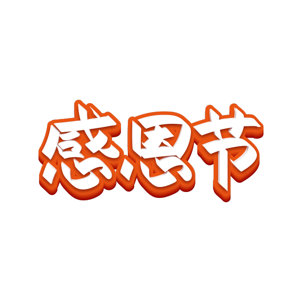 感恩感恩节素材图片