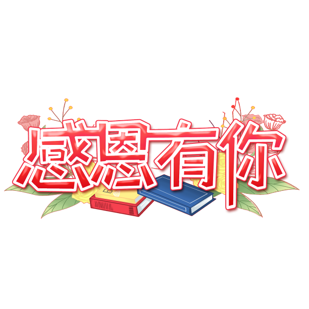 感恩有你红色创意设计艺术字元素素材图片