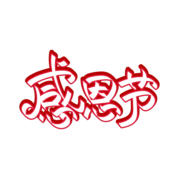 感恩节主题字素材图片
