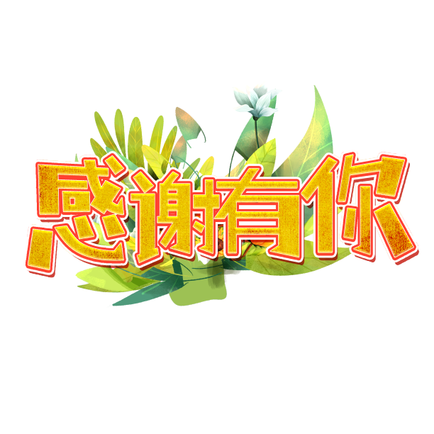 金色感谢有你创意设计艺术字元素素材图片