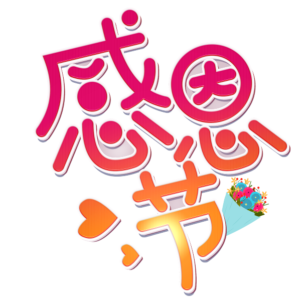 感恩有你素材图片