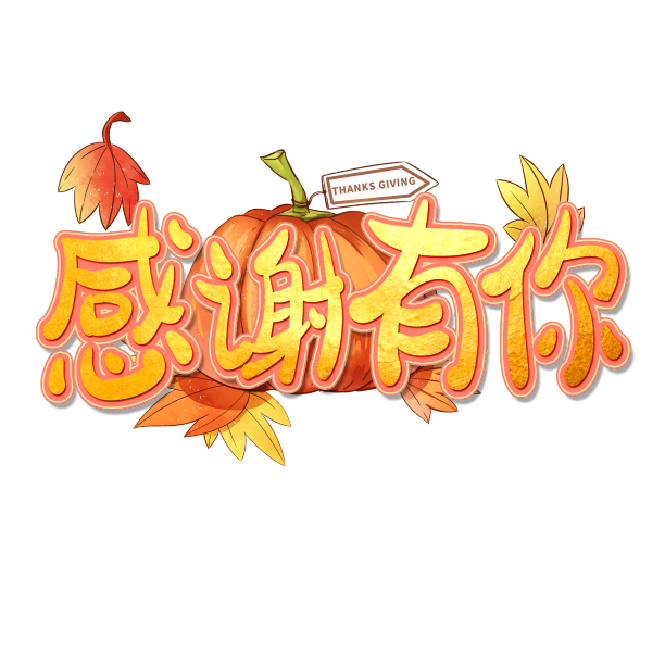 感谢有你金色创意设计艺术字元素素材图片