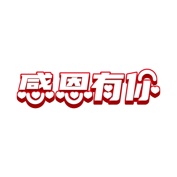 感恩感恩有你素材图片