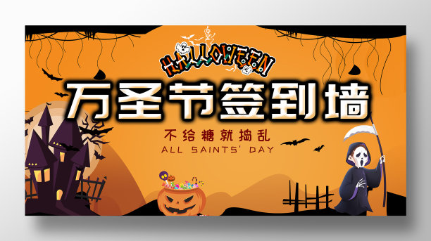 卡通风万圣节签到墙展板设计图片下载
