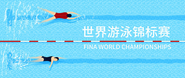 文艺小清新插画世界游泳锦标赛创意公众号首图图片下载
