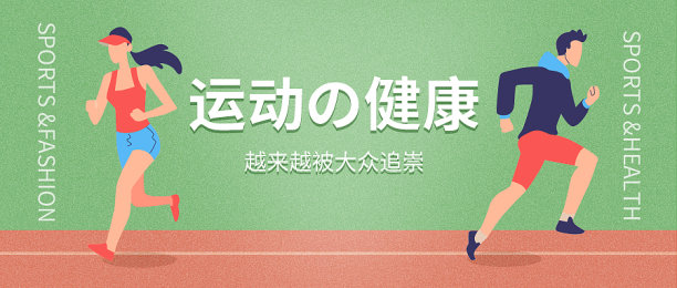 运动健康简约插画创意公众号首图图片下载