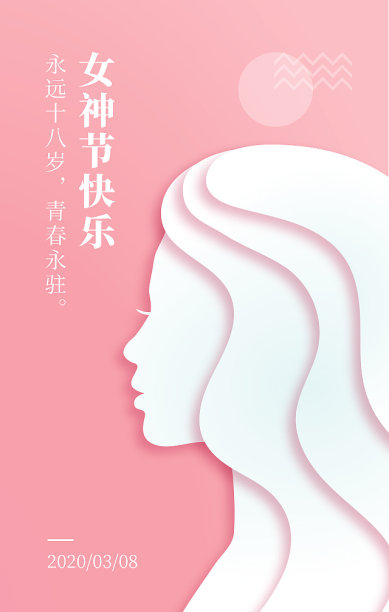 38妇女节粉色简约小清新手机海报图片下载