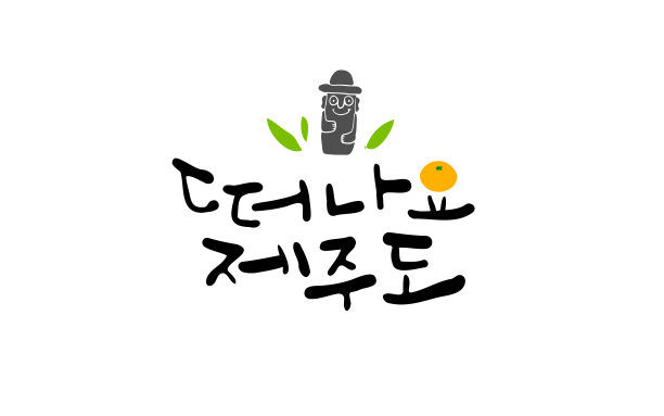 我们去济州岛书法吧。图片下载