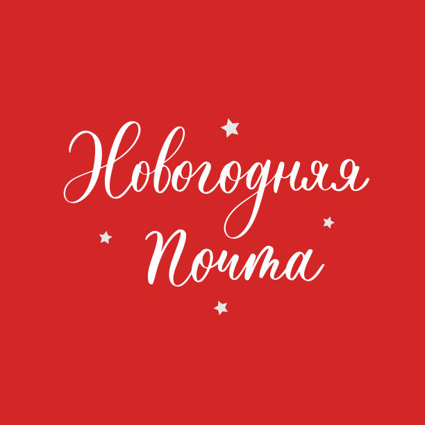 新年的邮件。俄文圣诞字母为节日设计和新年礼物。图片下载