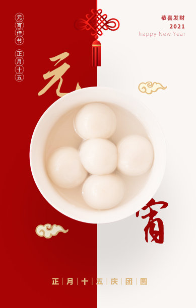 创意喜庆大气扁平元宵节手机海报素材图片