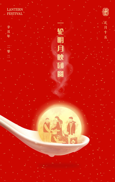 创意喜庆大气扁平元宵节平面海报素材图片