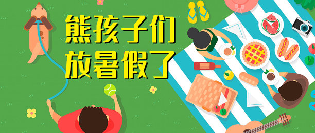 插画体熊孩子们放暑假了公众号首图图片下载