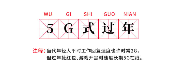 5G式过年简约大气首图图片下载