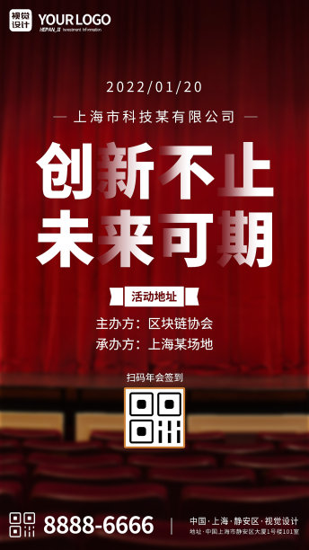 红色年会前奏安排签到手机海报图片下载