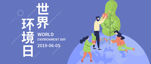 创意简约环境日公众号首图图片下载