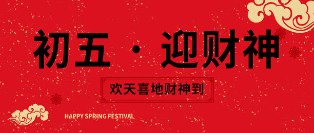 创意简约新年除夕正月公众号首图图片下载