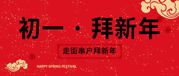 创意简约新年除夕正月公众号首图图片下载