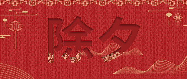 创意简约新年除夕正月公众号首图图片下载