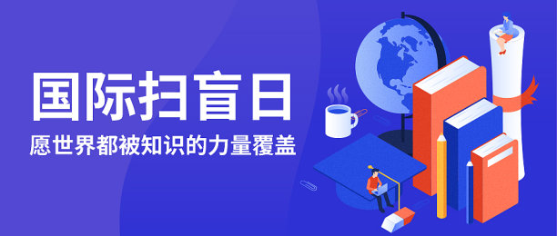 创意简约读书扫盲日公众号首图图片下载