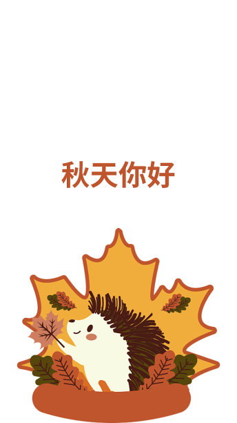 创意简约清晰秋天你好手机海报模板素材图片