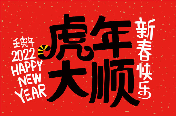 2022年农历虎年:虎年是最好的，虎年是好运图片下载