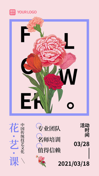 文艺风促销插花课程手机海报图片下载