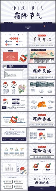 国潮风霜降节气PPT模板素材图片