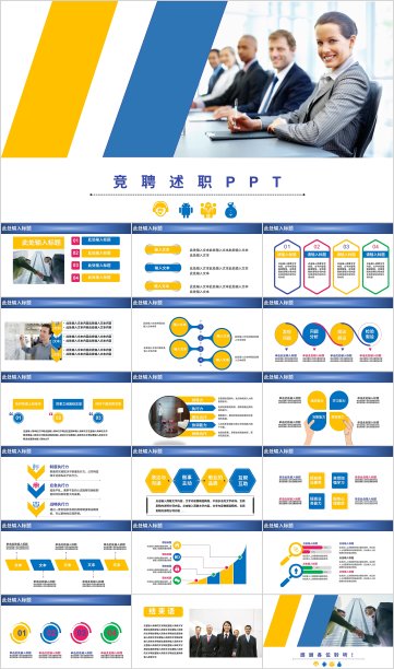 黄蓝色商务年终晋升竞聘PPT模板图片下载