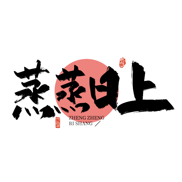 蒸蒸日上手写艺术字图片下载