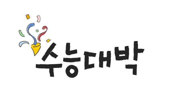 祝你高考好运。测试欢呼信息书法。图片下载