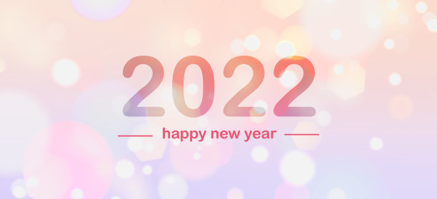 2022年新年快乐!图片下载