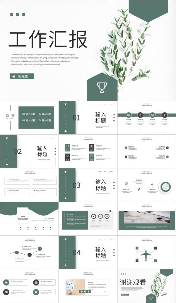 小清新绿色工作总结报告汇报PPT模板素材图片