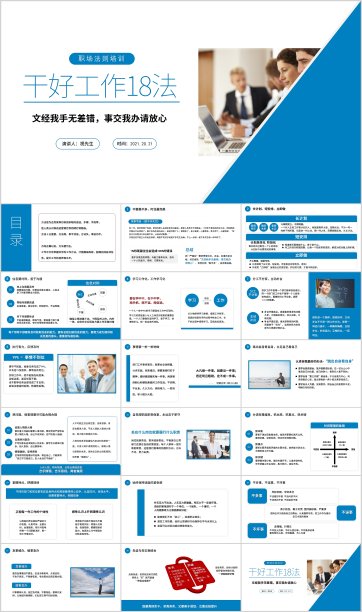 商务干好工作18法职场培训PPT模板企业培训图片下载