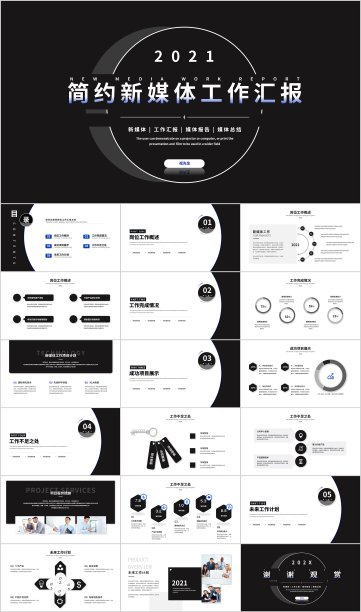 简约新媒体工作汇报素材图片