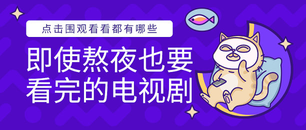 紫色熬夜看电视剧公众号首图图片下载