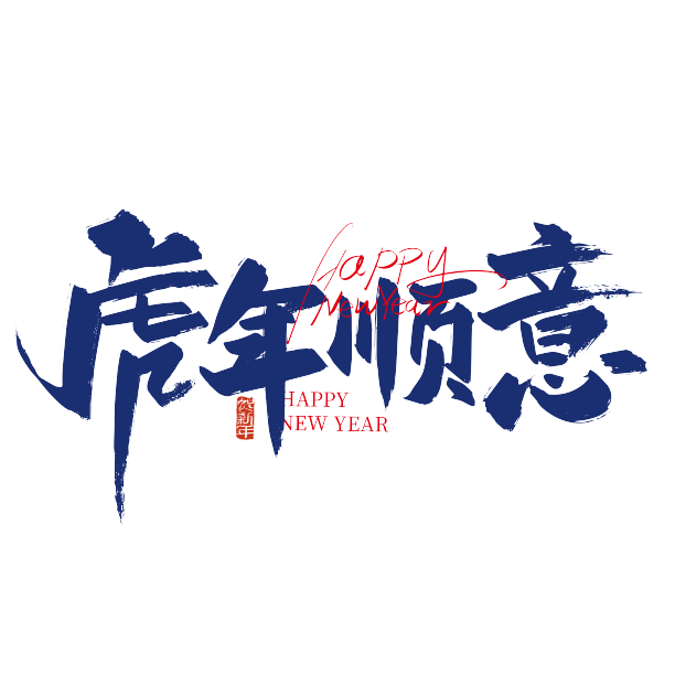 大气手写虎年顺意艺术字图片下载
