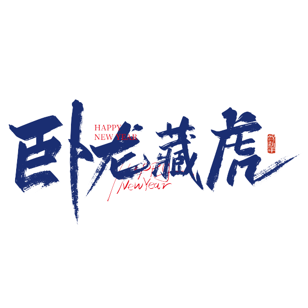 手写大气卧虎藏龙艺术字图片下载