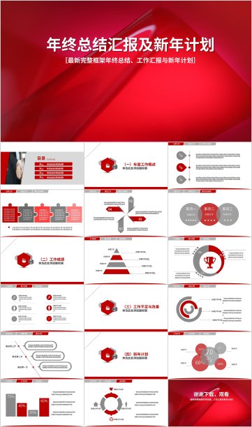 红色商务风年终总结汇报新年计划PPT模板图片下载