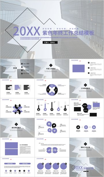 紫色时尚简约年终工作总结PPT模板图片下载