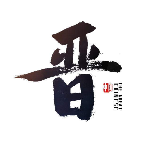 山西晋艺术字素材图片