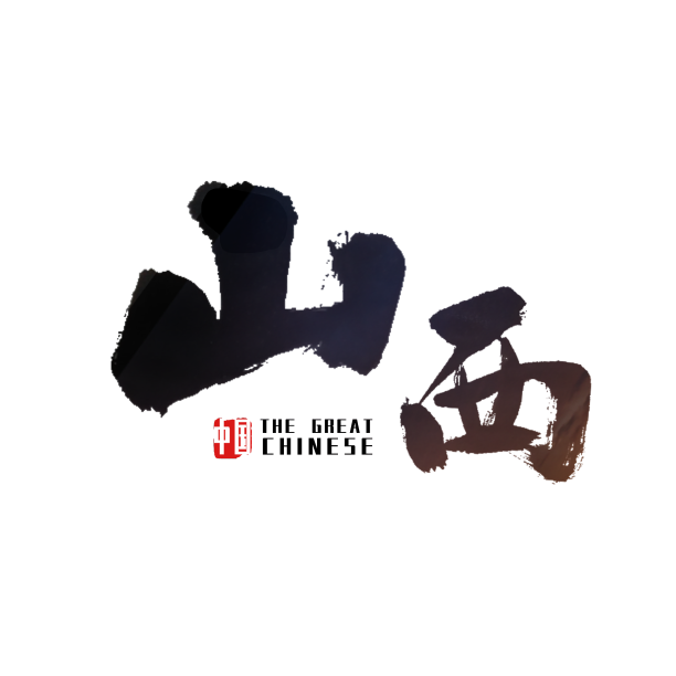 山西艺术字素材图片