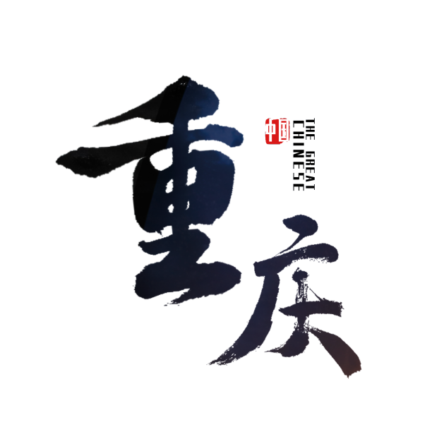 重庆渝艺术字素材图片