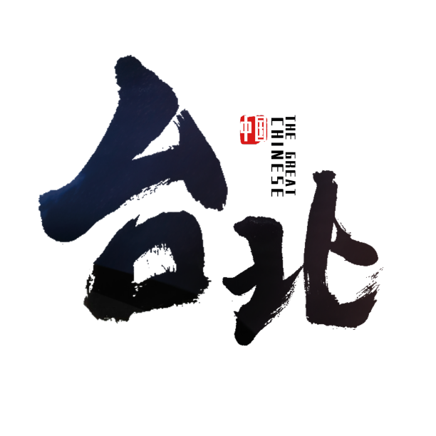 台北台湾台艺术字素材图片