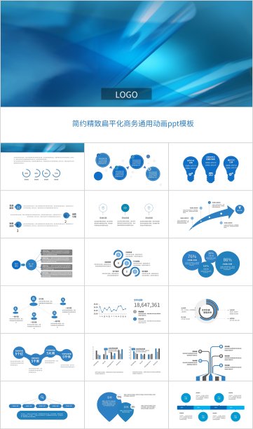 蓝色商务风扁平精致商业PPT模板图片下载