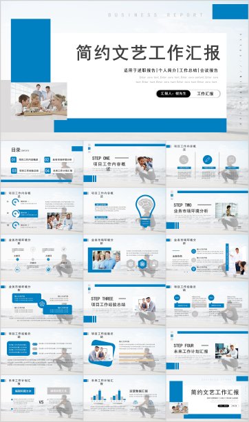 简约文艺工作总结汇报PPT模板宣传PPT动态PPT图片下载