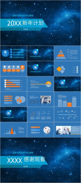蓝色星空新年计划工作总结PPT模板图片下载