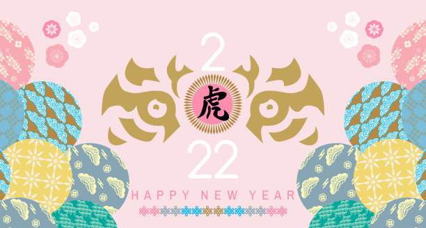 祝中国新的2022年虎年快乐。图片下载