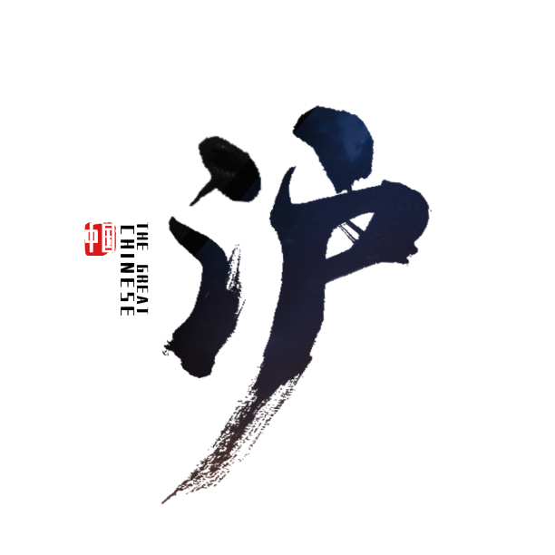 沪上海艺术字素材图片