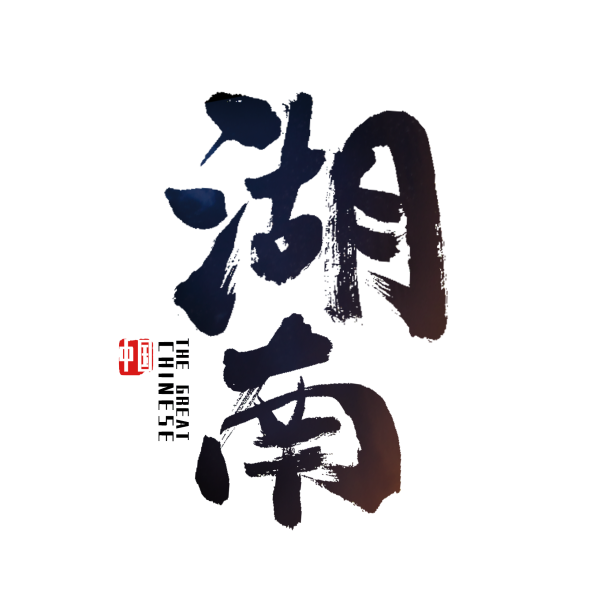 长沙湘湖南艺术字素材图片