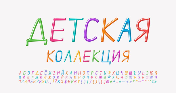 原创手绘标签儿童收藏。多色俄文字体，斜体大写和小写字母，数字，符号。翻译为:儿童收藏图片下载